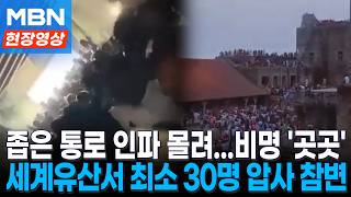 '최소 30명 압사' 아이티 세계유산서 참변...좁은 통로에 몰린 사람들 보니 [현장영상]