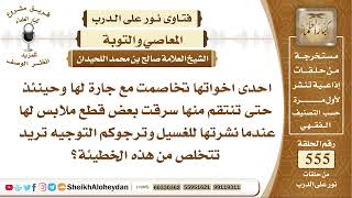 صورة 6839 -حكم من تخاصمت مع جارتها وقامت في سرقة بعض ملابسهم المغسولة على الحبل - نور على الدرب