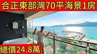 合正東部灣一期70平方米一房一廳總價24.8萬