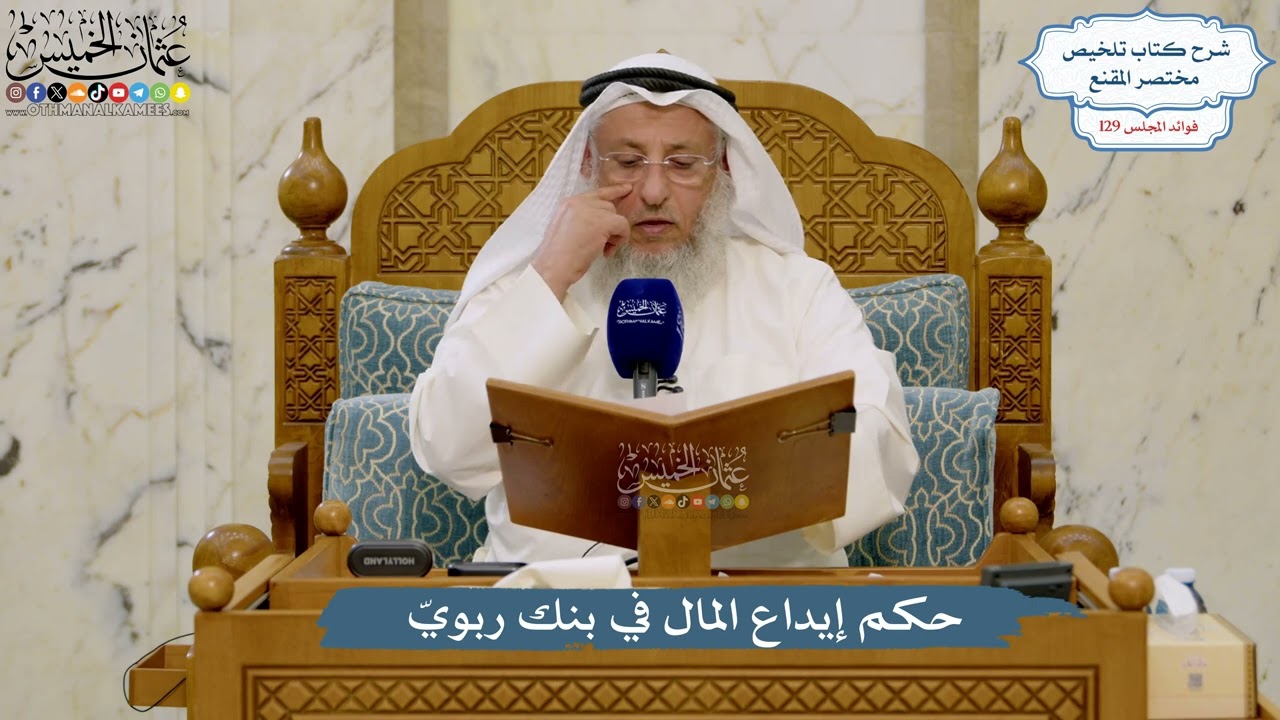 5488- حكم إيداع المال في بنك ربويّ - عثمان الخميس