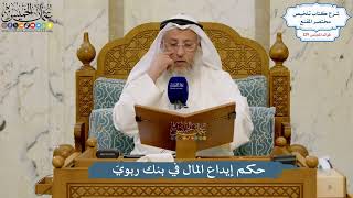 5488- حكم إيداع المال في بنك ربويّ - عثمان الخميس