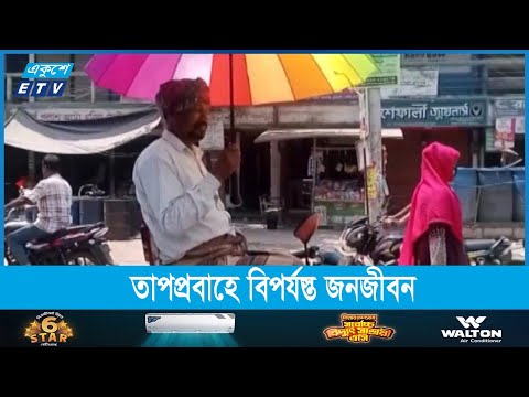 দীর্ঘদিন ধরে চলা তাপপ্রবাহে বিপর্যস্ত জনজীবন