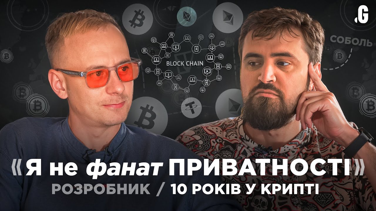 Анонімність у крипті / злам ВТС / майбутнє стейблів / хакери та хакатони - Андр