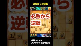 【将棋ウォーズ】スプリントで初段目指す！必敗からの逆転 #将棋 #将棋初心者