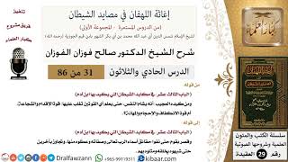 صورة 31 من 86 /شرح كتاب إغاثة اللهفان في مصائد الشيطان/الكيد العجيب/صالح الفوزان/العقيدة/كبار العلماء