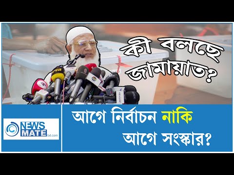 কোনটা আগে? নির্বাচন নাকি সংস্কার