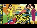 রাগ অনুরাগ Rag Anurag Ranjit Mullick Aparna Sen Anup Kumar Robi Ghosh Comedy Class
