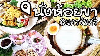 พากินเที่ยวร้านนั่งห้อยขา@นครชัยศรี l @Ake.245