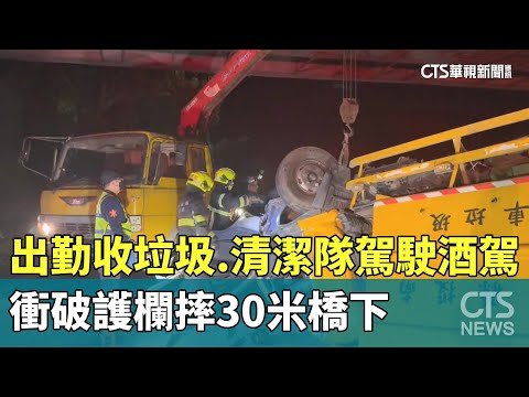 出勤收垃圾　清潔隊駕駛酒駕　衝破護欄摔30米橋下