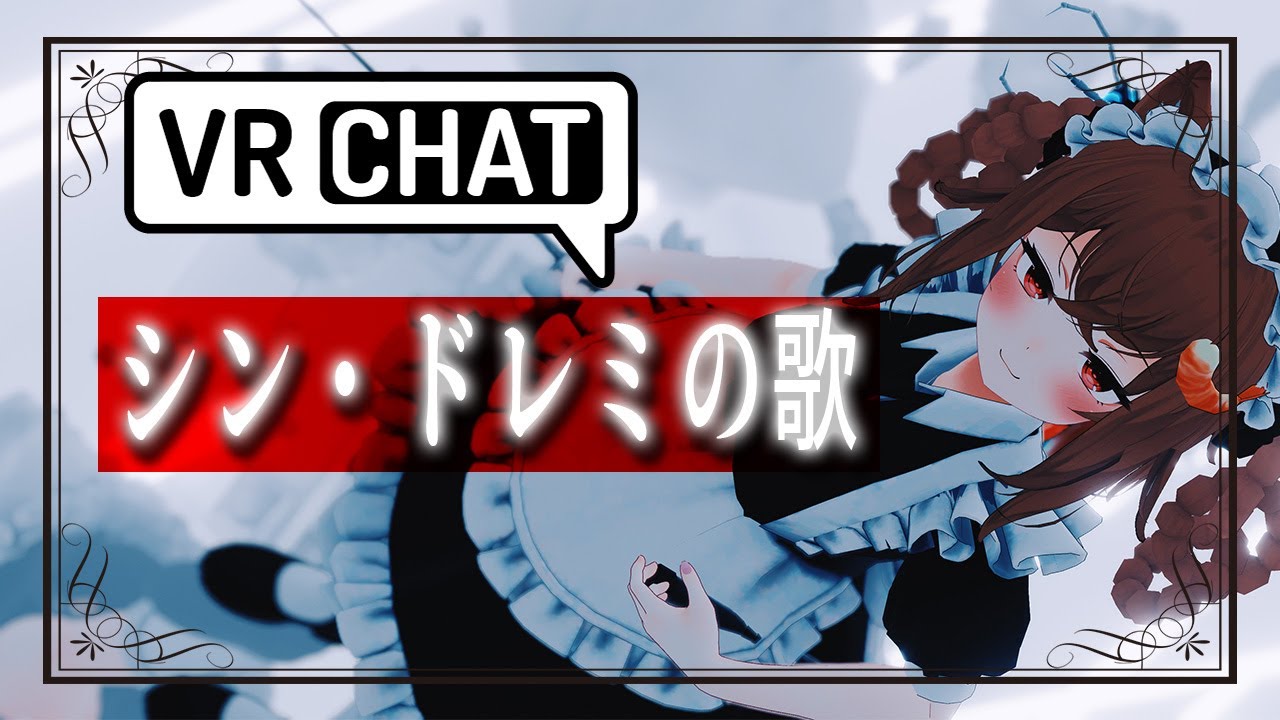 #vrchat　シン・VRChatドレミの歌～これがぶいちゃの日常篇～