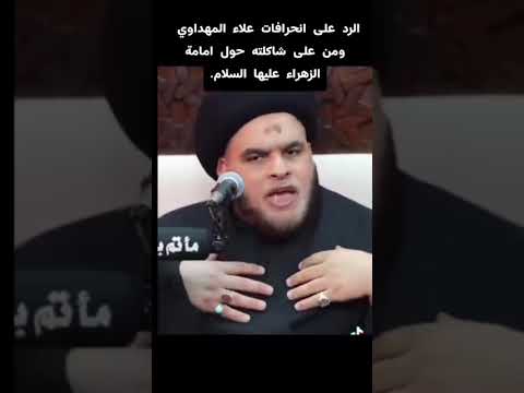 السيد ضياء الخباز دامت توفيقاته.. يرد على من يدعي ان الزهراء إمام