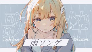 【 #歌枠 】雨の日に聴きたい素敵な曲を歌います ☔️ 初見さんも歓迎！Singing Stream【 #白河しらせ / RIOT MUSIC 】