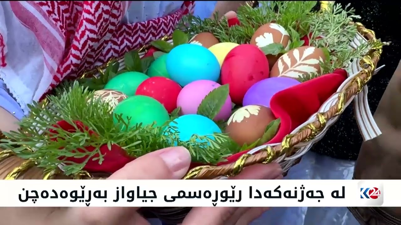 ڤیدیۆ | لە جەژنەکەدا رێوڕەسمی جیاواز بەڕێوەدەچن