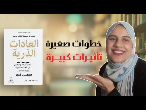 ملخص كتاب Atomic Habits العادات الذرية | دليلك لبناء عادات جيدة والتخلص من العادات السيئة