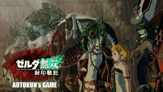 ゼルダの伝説が好きすぎる人間が初見プレイする【ゼルダ無双 封印戦記】【ゲーム実況】#9