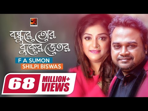 Bondhure Tor Buker Vitor | বন্ধুরে তোর বুকের ভেতর | F A Sumon | Shilpi Biswas | Bangla New Song