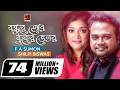 Bondhure Tor Buker Vitor বন্ধুরে তোর বুকের ভেতর F A Sumon Shil