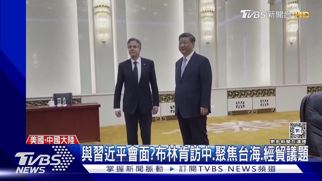 24日訪陸前夕 美國務卿布林肯喊話北京:勿挑釁台灣!
