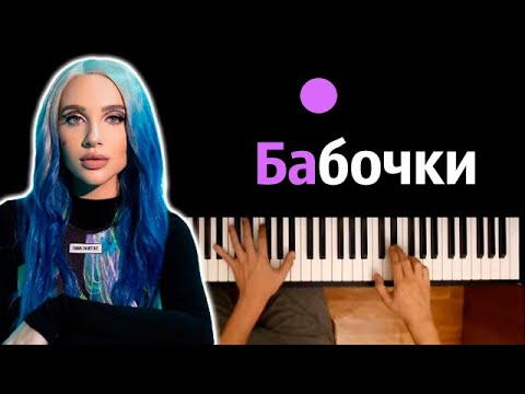 @MIABOYKA - Бабочки (А мне до лампочки)  ● караоке | PIANO_KARAOKE ● ᴴᴰ + НОТЫ & MIDI