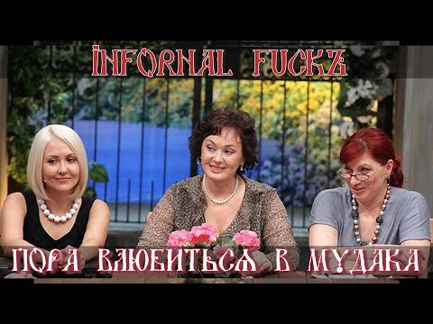 Infornal Fuckъ - Пора влюбиться в мудака (клип)
