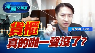 貨櫃啪一聲沒了!? 該怎麼解讀復航新聞? (圖)