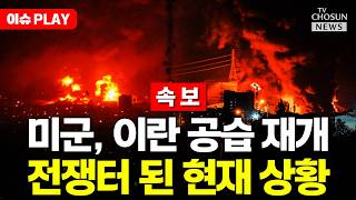[????이슈PLAY] 미군, 호르무즈 인근 이란 남부 타격