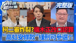 柯案二審首裁定!端木正