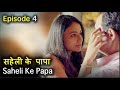 सहेली के पापा Saheli Ke Papa Episode 4 New Hindi Web Series 2021