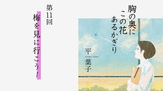 「梅を見に行こう！」『胸の奥にこの花あるかぎり』（11）