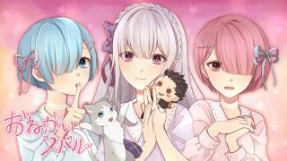 リゼロ声真似 おねがいスバル エミリアレムラムで أغاني Mp3 مجانا