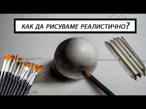 Как да рисуваме реалистично с молив?