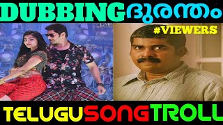Telugu  Song Troll   MAHESH BABU MIND BLOCK SONG T