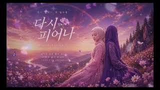 Download lagu 다시 피어나 (Dasi Pieona) Mekar Semula// Lyrics by NizaH | Song by Cinta_Nabila mp3