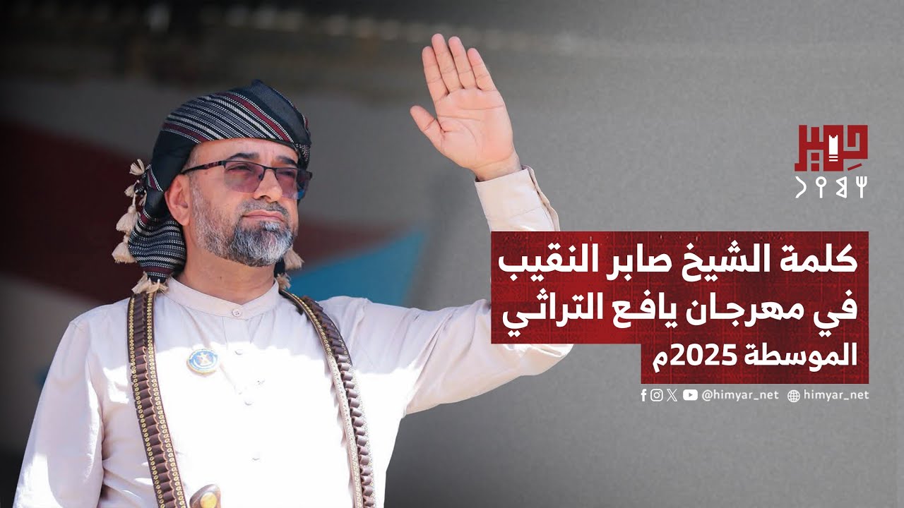 كلمة الشيخ صابر النقيب في مهرجان يافع التراثي - الموسطة 2025م