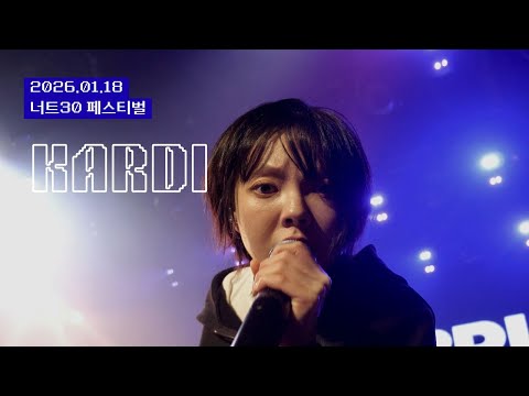 260118 카디 KARDI :: 너트30 페스티벌 @ 상상마당