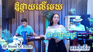 Korg PA4X/PA1000/Krome/ឱផ្កាយលើមេឃ/Cover ដា បញ្ញាពេជ្រ/ឡាំលាវ/By Home of Music/Official