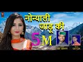 Naunyali Jaadu Ki नौन्याली जाडू की Latest Garhwali Song 2021 Ankit Chank