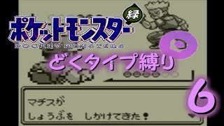 【ゆっくり実況】どくタイプ縛りでポケモンリーグ制覇を目指す【ポケモン緑】Part6