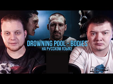 Реакция на Радио Тапок | RADIO TAPOK feat  Alex Terrible - Bodies Drowning Pool