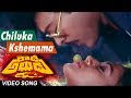 Chiluka Kshemama Full Video Song Rowdy Alludu Telugu Movie Chiranjeevi Sobhana