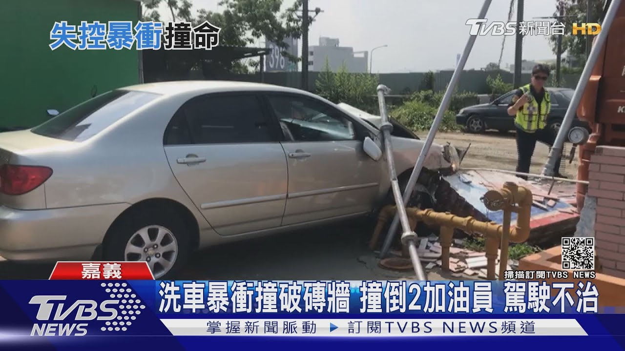 洗車暴衝撞破磚牆　撞倒2加油員駕駛不治