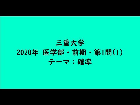 教育学科 三重大学2020年　医学部・前期・第1問(1)【大学受験数学】
