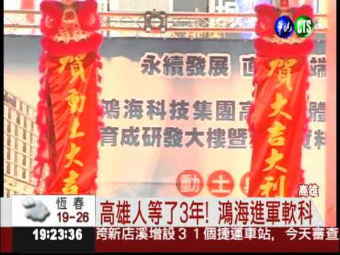 連鎖效應創上萬工作! 鴻海前進高雄軟科