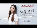 ระยะห่างของคนหมดใจ คือระยะทำใจของค