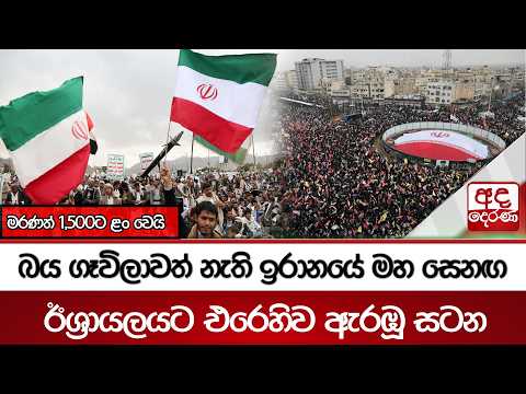 බය ගෑවිලාවත් නැති ඉරානයේ මහ සෙනඟ ඊශ්‍රායලයට එරෙහිව ඇරඹූ සටන - මරණත් 1,500ට ළං වෙයි  | Ada Derana