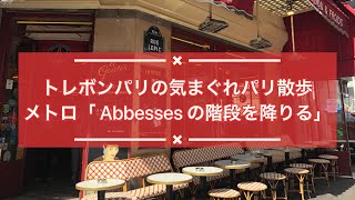 トレボンパリの気まぐれパリ散歩「メトロ アベス」の階段