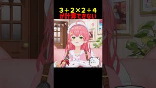 3+2×2+4が計算できないさくらみこ #shorts #ホロライブ切り抜き 【 #さくらみこ 】