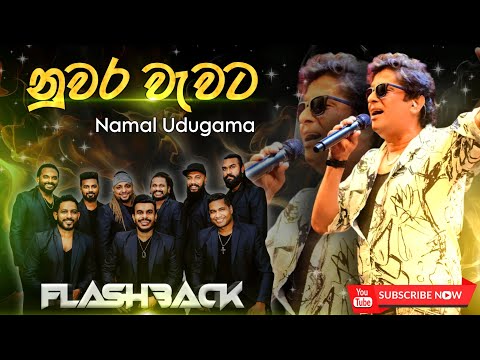Nuwara Wawata Hadu Didi | Namal Udugama with Flashback 