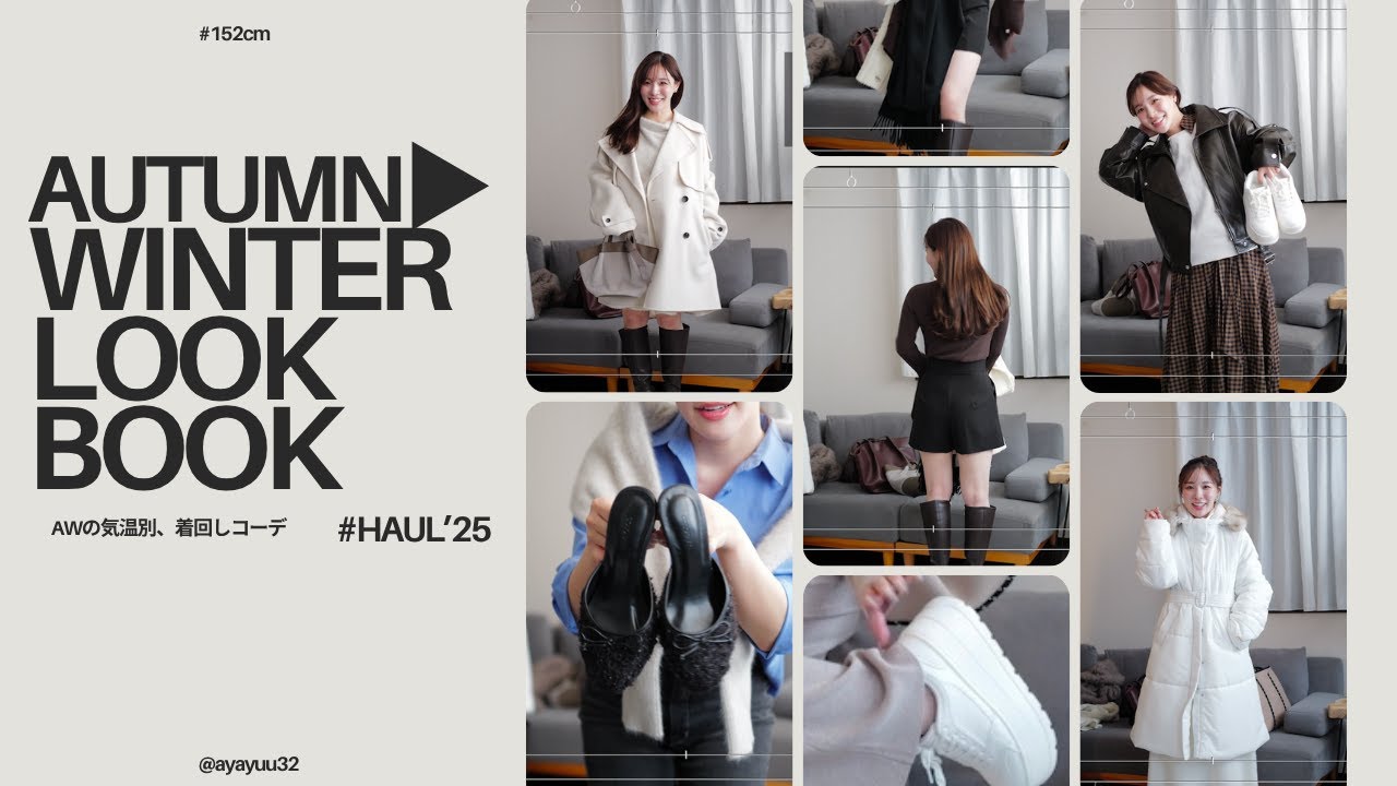 【LOOKBOOK】秋から冬までの気温別着回しコーデ🍂❤️