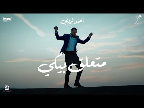 متعلق بيكي احمد الروبي